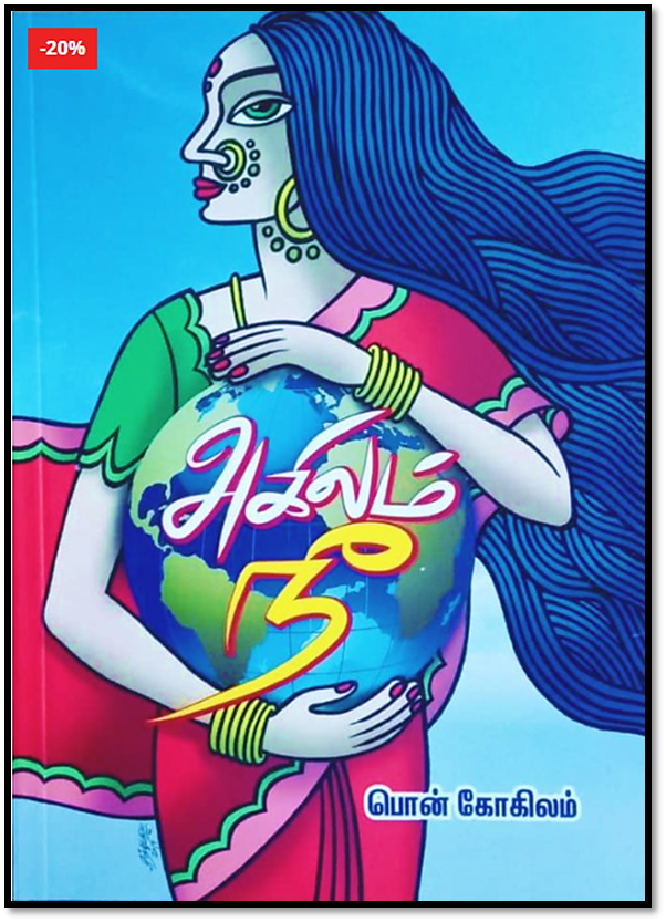 அகிலம் நீ புத்தக மூடி