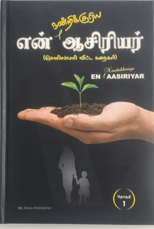 என் நன்றிக்குரிய ஆசிரியர்